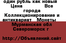 один рубль как новый › Цена ­ 150 000 - Все города Коллекционирование и антиквариат » Монеты   . Мурманская обл.,Североморск г.